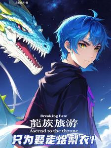 龙族,我只是一个路过的旅行者 龙族,我只是一个路过的旅行者