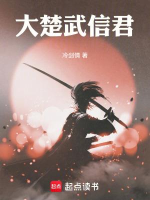 大楚武信君 大楚武信君