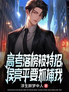 我爹贪污入狱,国防大学还要特招 我爹贪污入狱,国防大学还要特招