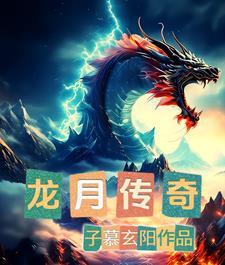 龙月传奇 龙月传奇