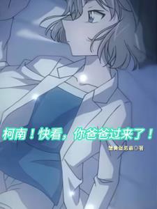 柯南!快看,你爸爸过来了! 柯南!快看,你爸爸过来了!