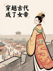 穿越古代成了女帝 穿越古代成了女帝