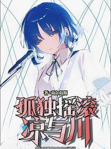 孤独摇滚:竹马不想被拯救 孤独摇滚:竹马不想被拯救