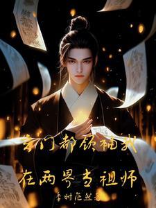 玄门都领袖我在两界当祖师 玄门都领袖我在两界当祖师