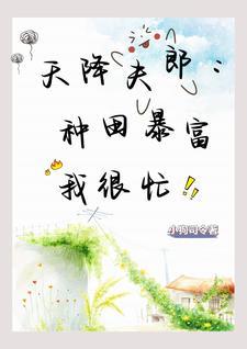 谁家小哥儿种田采药样样行啊