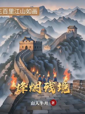 烽烟残境 烽烟残境