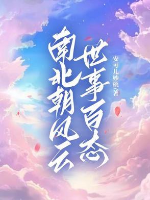 南北朝风云:世事百态 南北朝风云:世事百态