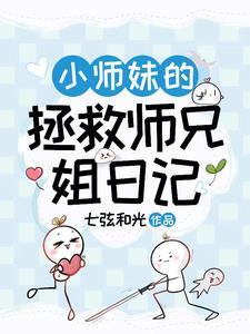 小师妹的拯救师兄姐日记 小师妹的拯救师兄姐日记