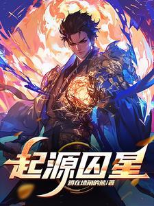 起源囚星 起源囚星