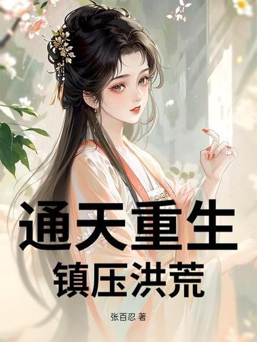 通天重生，镇压洪荒