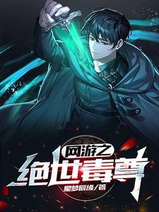 网游之绝世毒尊 网游之绝世毒尊