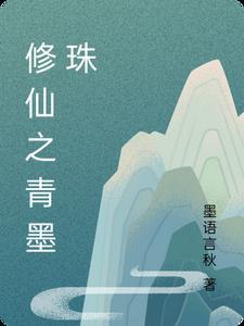 修仙之青墨珠 修仙之青墨珠