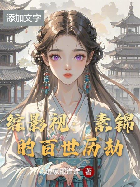 综影视:素锦的百世历劫 综影视:素锦的百世历劫