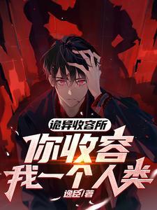 诡异收容所,你收容我一个人类? 诡异收容所,你收容我一个人类?