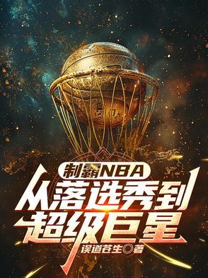 制霸NBA:从落选秀到超级巨星 制霸NBA:从落选秀到超级巨星