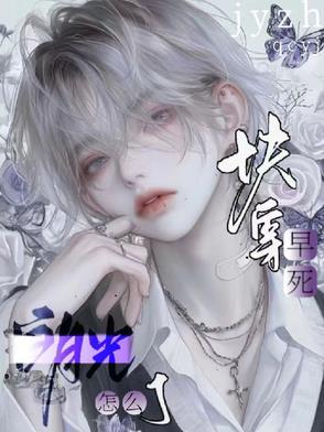 快穿,早死白月光怎么了 快穿,早死白月光怎么了