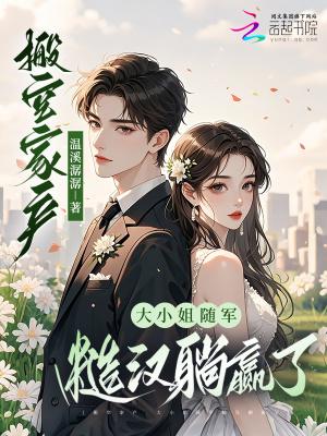 搬空家产，大小姐随军糙汉躺赢了