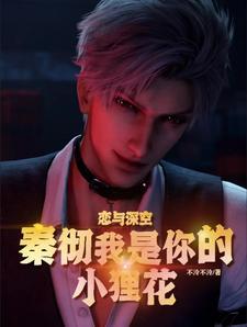 恋与深空小狸花与秦彻甜蜜日常 恋与深空小狸花与秦彻甜蜜日常