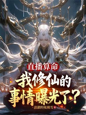 直播算命,我修仙的事情曝光了? 直播算命,我修仙的事情曝光了?