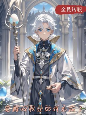 觉醒双职业的我无敌了 觉醒双职业的我无敌了