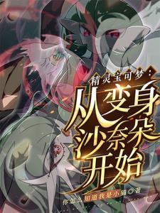 沙奈朵:养成天才少女当联盟冠军 沙奈朵:养成天才少女当联盟冠军