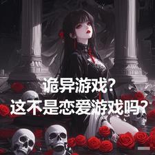 诡异游戏?这不是恋爱游戏吗? 诡异游戏?这不是恋爱游戏吗?