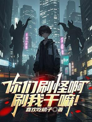 刚觉醒,被怪物校花当同类了 刚觉醒,被怪物校花当同类了