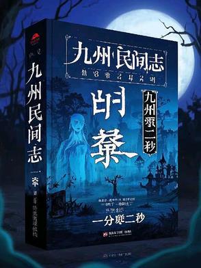 九州民间志 九州民间志