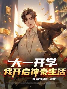 大一开学:我开启神豪生活 大一开学:我开启神豪生活