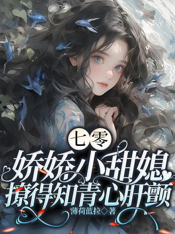 带无限物资,嫁村里禁欲颜霸知青 带无限物资,嫁村里禁欲颜霸知青