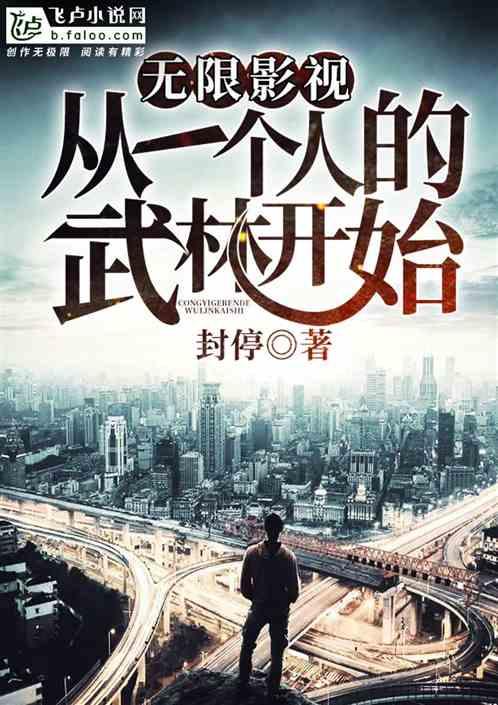 无线影视:从一个人的武林开始 无线影视:从一个人的武林开始