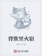 背欺里火宿 背欺里火宿