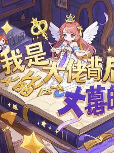 女尊之我是大佬背后的大佬 女尊之我是大佬背后的大佬