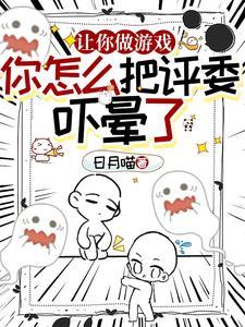 开局制作寂静岭,评委直接被吓晕 开局制作寂静岭,评委直接被吓晕