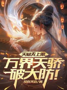 天赋无上限,万界天骄破大防! 天赋无上限,万界天骄破大防!