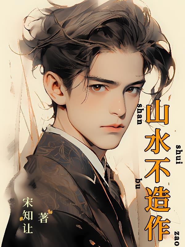 山水不造作 山水不造作