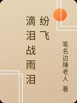 滴泪战雨泪纷飞 滴泪战雨泪纷飞