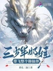 三岁半奶娃,带飞整个修仙界 三岁半奶娃,带飞整个修仙界