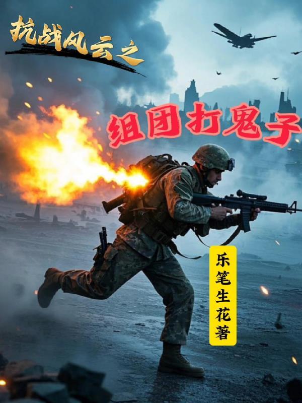 抗战风云之组团打鬼子 抗战风云之组团打鬼子