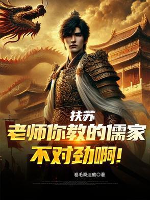 扶苏：老师你教的儒家不对劲啊！