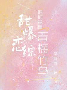 甜爆恋综,他们竟是青梅竹马! 甜爆恋综,他们竟是青梅竹马!