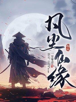 凡尘仙缘 凡尘仙缘