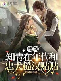 腰软知青在年代和忠犬糙汉贴贴 腰软知青在年代和忠犬糙汉贴贴