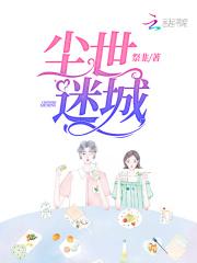 尘世迷城 尘世迷城