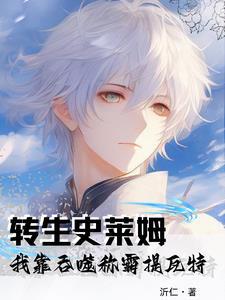 转生史莱姆,我靠吞噬称霸提瓦特 转生史莱姆,我靠吞噬称霸提瓦特