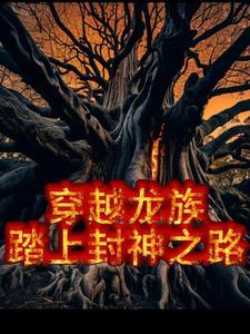 穿越龙族,我在卡塞尔学院当卧底 穿越龙族,我在卡塞尔学院当卧底