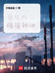 重生八三修道种田 重生八三修道种田