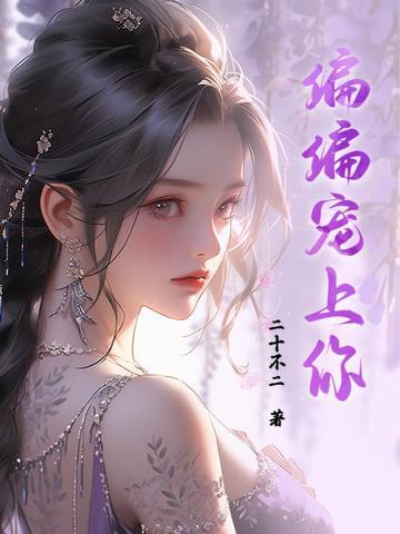 偏偏宠上你 偏偏宠上你