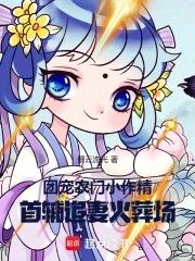 团宠农门小作精:首辅追妻火葬场 团宠农门小作精:首辅追妻火葬场