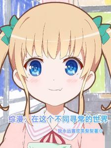 综漫:在这个不同寻常的世界 综漫:在这个不同寻常的世界